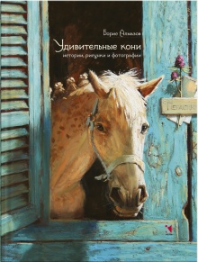 Удивительные кони: истории, рисунки и фотографии