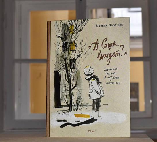 Книга Евгении Двоскиной «А Саша выйдет?» включена в каталог "100 новых книг для детей"