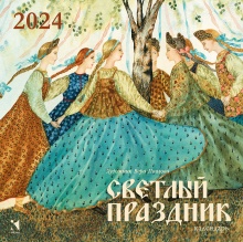 Календарь 2024 «Светлый праздник»