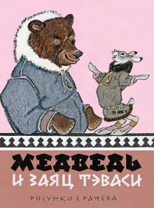 Медведь и заяц Тэваси : ненецкие сказки