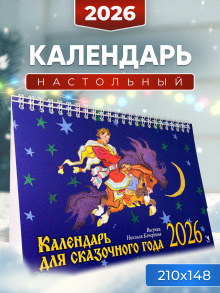 Календарь-домик 2026. Для сказочного года
