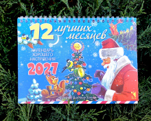 Календарь - домик 2027. 12 лучших месяцев
