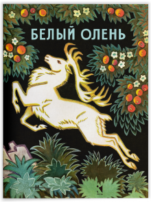 Белый олень