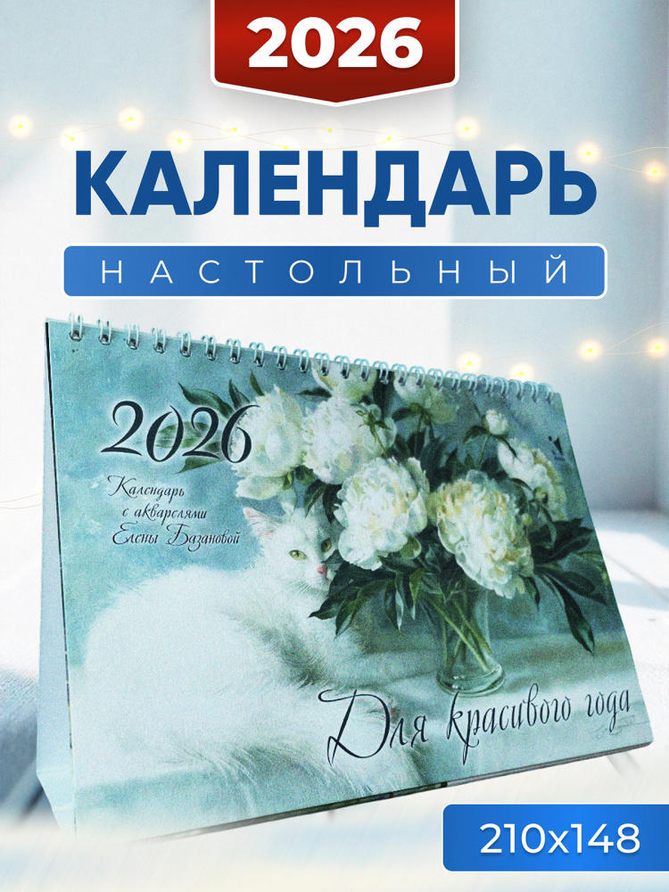 Календарь-домик 2026. Для красивого года Календарь-домик 2026. Для красивого года