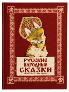 Русские народные сказки. Сборник.