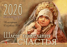 Шлем пожелания счастья. 2026. Календарь-домик