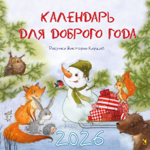 Календарь для доброго года. 2026. Настенный