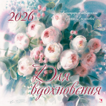 Календарь для вдохновения. 2026. Настенный