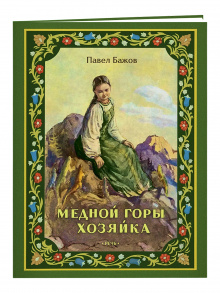 Медной горы Хозяйка