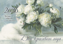 Для красивого года 2026. Календарь-домик