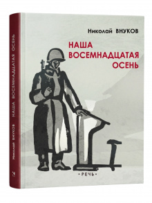 Наша восемнадцатая осень