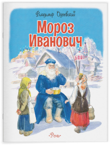 Мороз Иванович