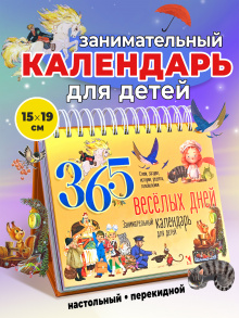 365 ВЕСЁЛЫХ ДНЕЙ Занимательный календарь для детей
