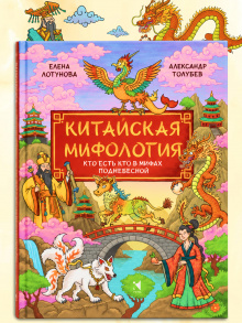 Китайская мифология: Кто есть кто в мифах поднебесной.