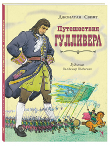 Путешествия Гулливера 