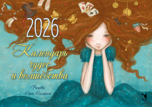 Календарь чудес и волшебства. 2026. Календарь-домик.