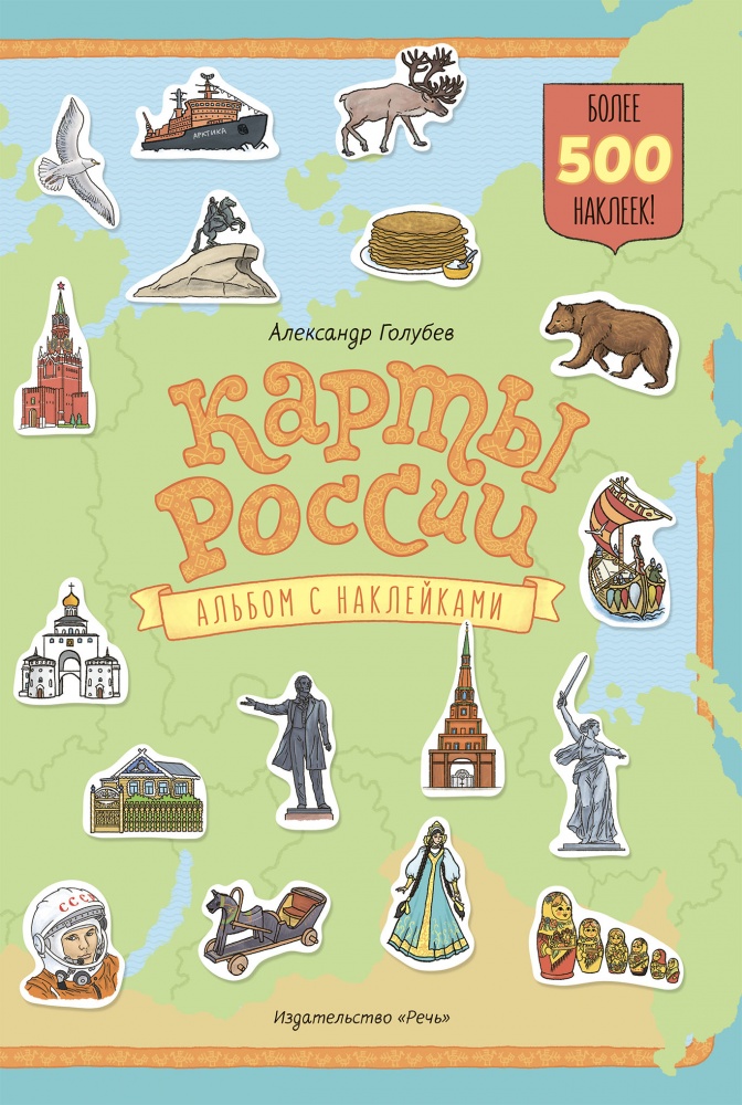 Карты России. Альбом с наклейками