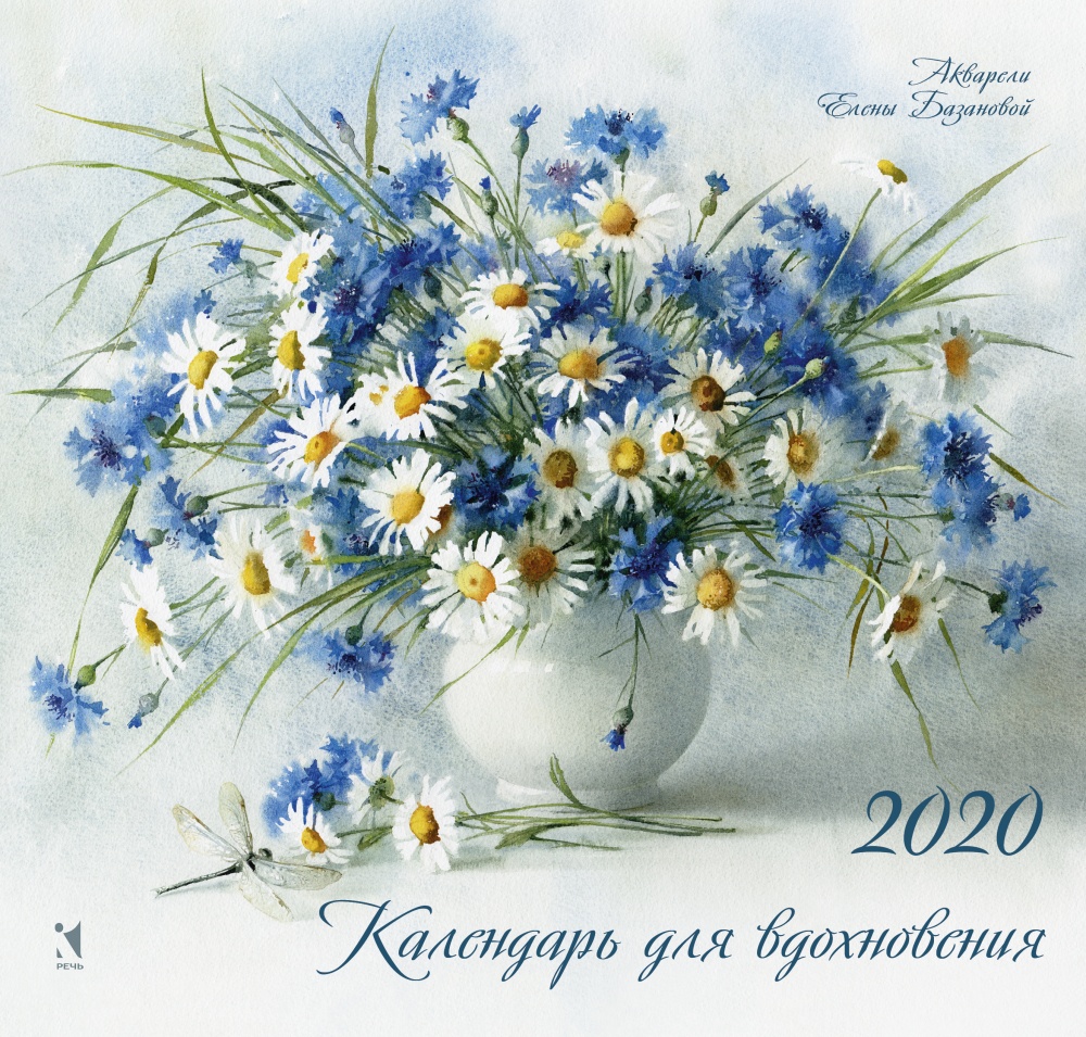 Календарь настенный на 2020 год "Для вдохновения"