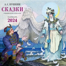 Календарь 2024 «Сказки Пушкина»