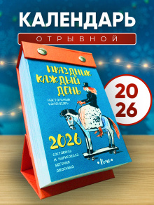 Отрывной календарь. Праздник каждый день. Евгения Двоскина