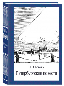 Петербургские повести