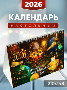 Календарь-домик 2026. Для волшебного года