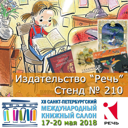 Санкт-Петербургский Книжный Салон 2018 
