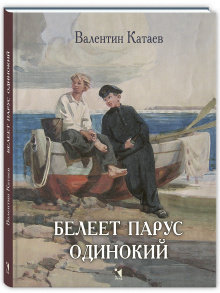 Белеет парус одинокий