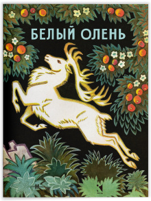 Белый олень