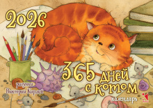 365 дней с котом. 2026. Календарь-домик