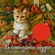 Календарь 2024 «В ожидании чудес»