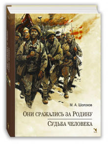 Они сражались за Родину. Судьба Человека