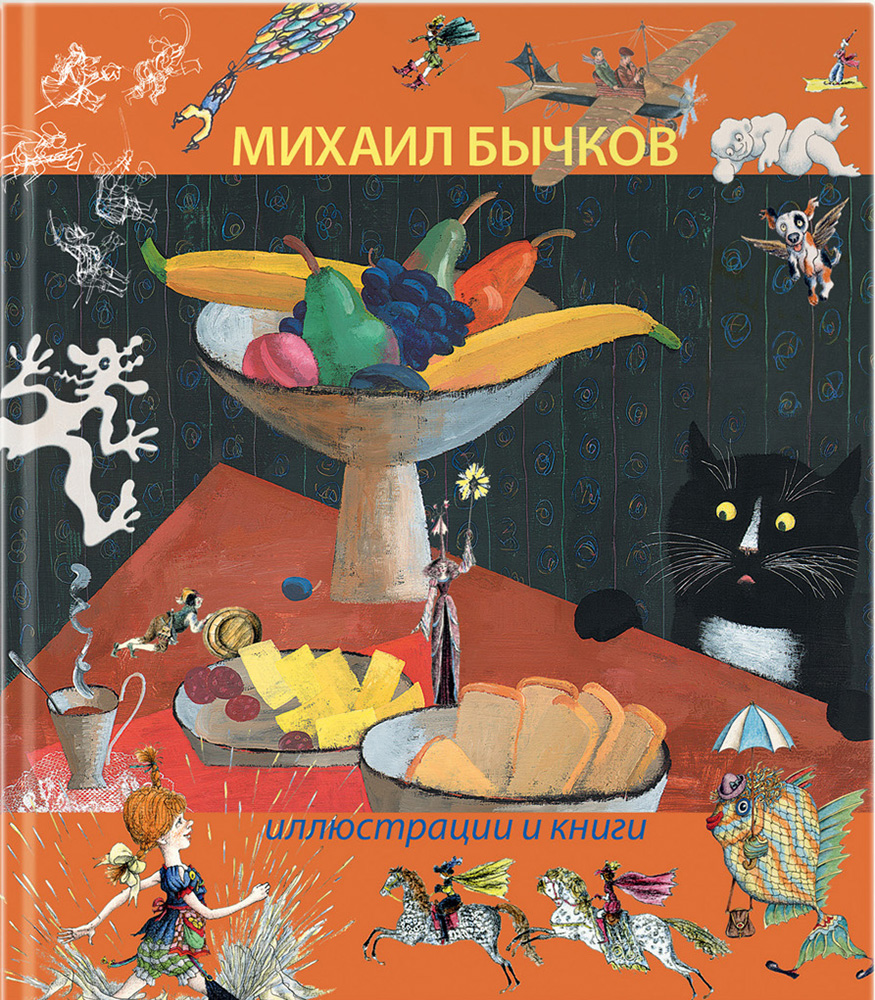 Михаил Бычков. Иллюстрации и книги