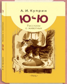 Ю-ю: рассказы о животных.
