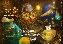 Календарь для волшебного года. 2026. Календарь-домик