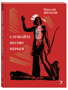 Слушайте песню перьев