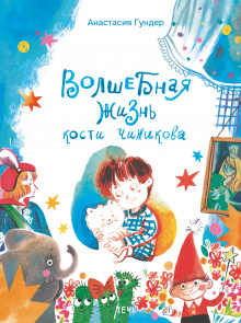 Волшебная жизнь Кости Чижикова