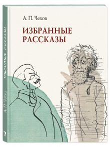 Избранные рассказы