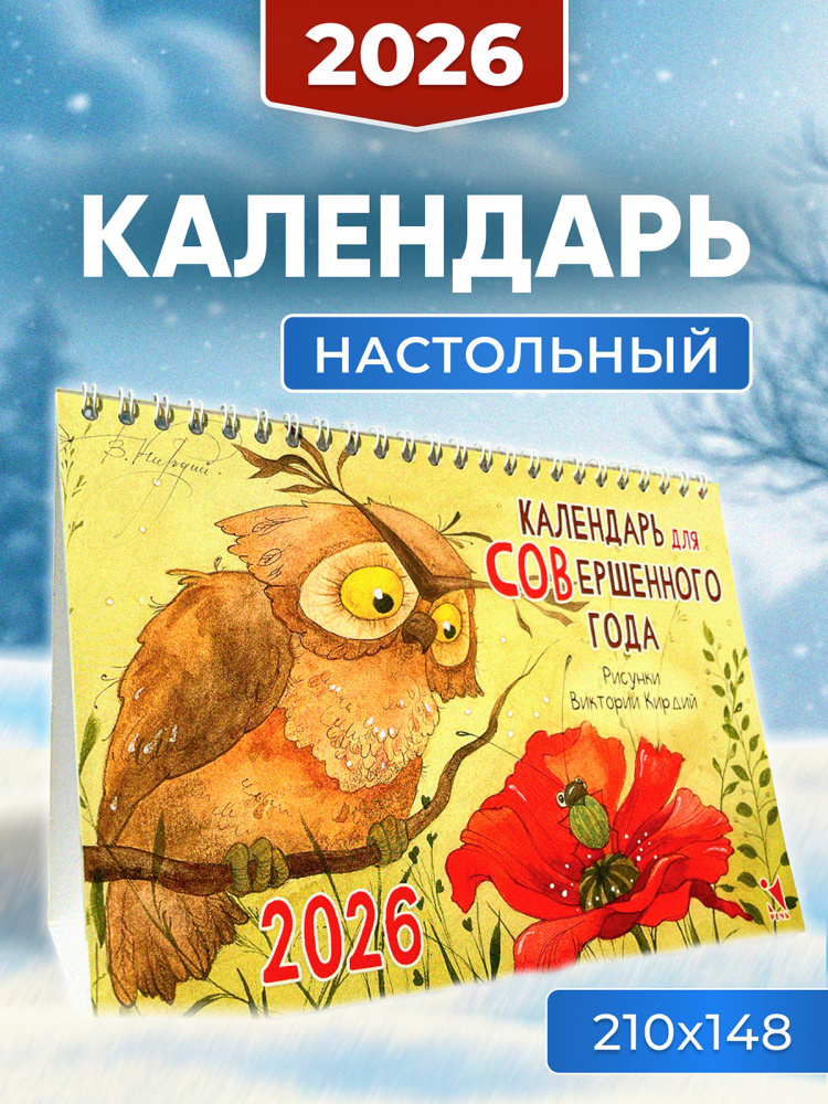 Календарь-домик 2026. Для СОВершенного года Календарь-домик 2026. Для СОВершенного года