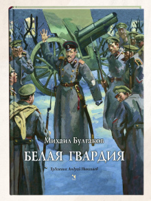 Белая гвардия