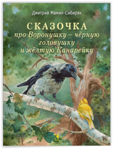 Сказочка про Воронушку — чёрную головушку и жёлтую Канарейку