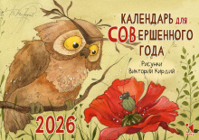 Календарь для совершенного года. 2026. Календарь-домик