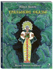 Уральские сказы