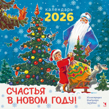 Счастья в новом году. 2026. Настенный календарь