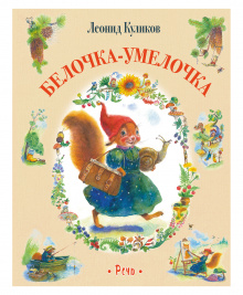 Белочка-умелочка