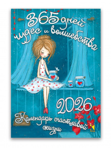 Отрывной календарь 2026. 365 дней чудес и волшебства