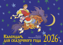 Календарь для сказочного года. 2026. Календарь-домик
