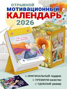 Мотивирующий отрывной календарь 2026. 365 счастливых дней