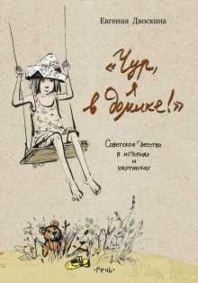 Чур, я в домике! Советское детство в историях и картинках