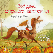 365 дней для хорошего настроения. 2026. Настенный календарь.